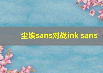 尘埃sans对战ink sans